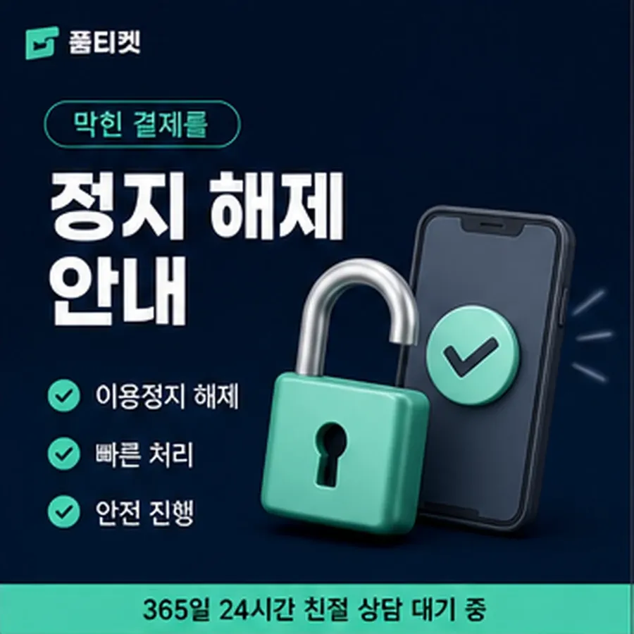 품티켓 sk 소액결제 현금화 수수료 확인할 항목 안내 이미지