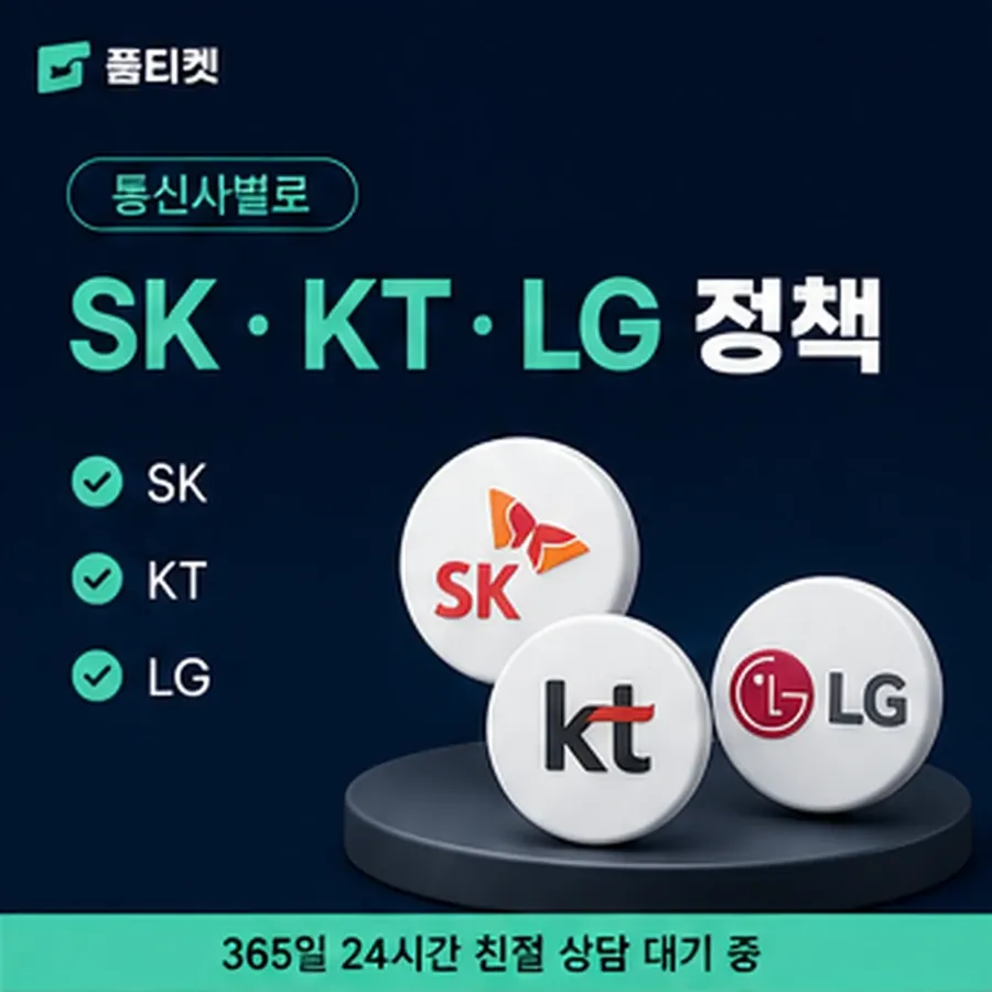 품티켓 sk 소액결제 현금화 수수료 값이 정해지는 기준 안내 이미지